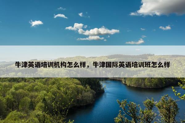 牛津英语培训机构怎么样，牛津国际英语培训班怎么样