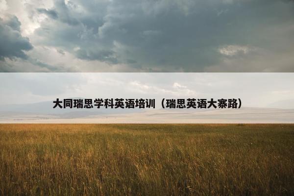 大同瑞思学科英语培训（瑞思英语大寨路）