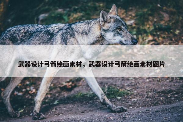 武器设计弓箭绘画素材，武器设计弓箭绘画素材图片