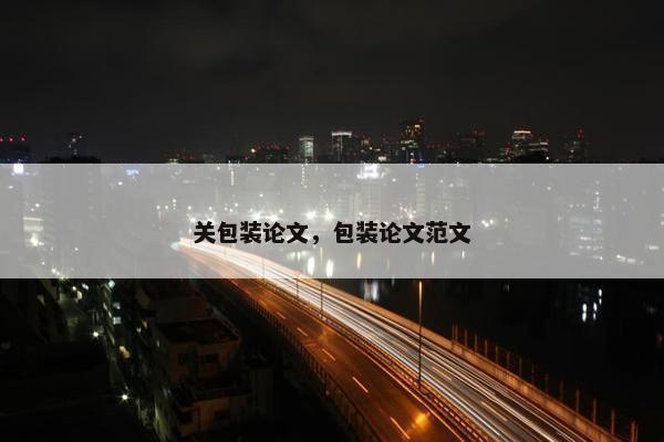 关包装论文，包装论文范文