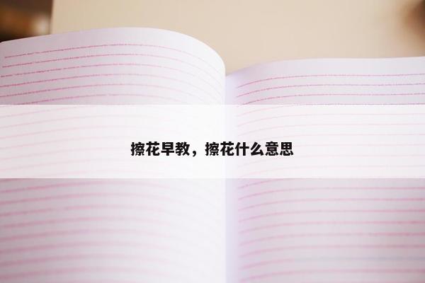 擦花早教，擦花什么意思