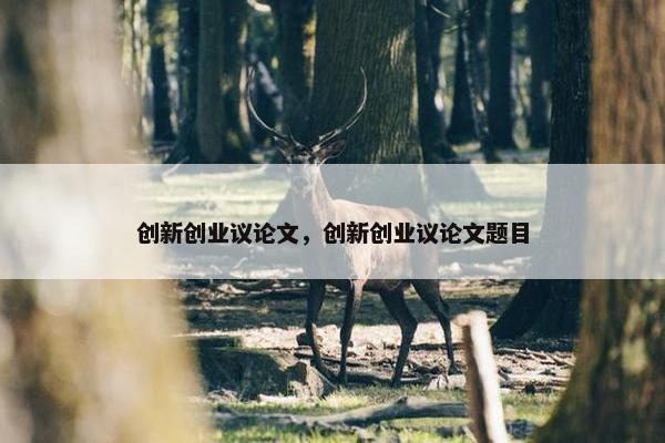 创新创业议论文，创新创业议论文题目