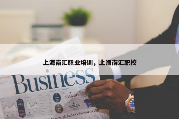 上海南汇职业培训，上海南汇职校
