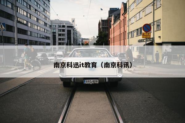 南京科迅it教育（南京科讯）