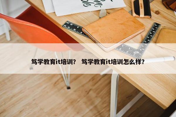 笃学教育it培训？ 笃学教育it培训怎么样？