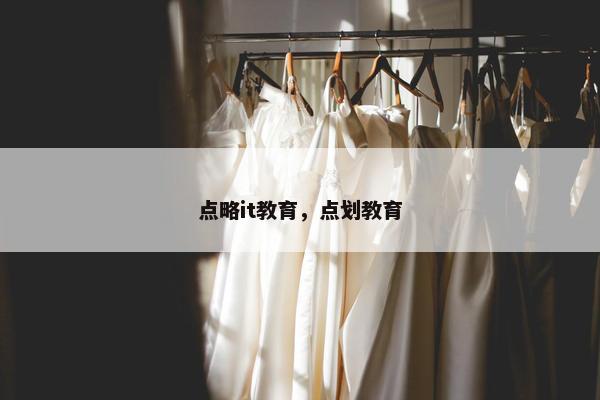 点略it教育，点划教育