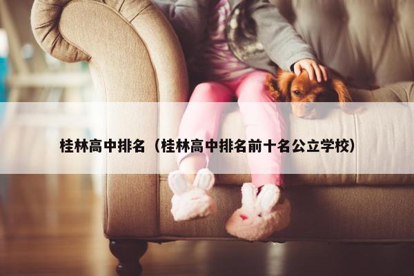 桂林高中排名（桂林高中排名前十名公立学校）