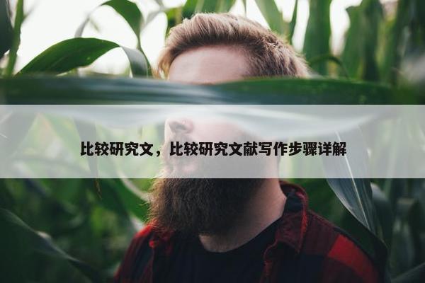比较研究文，比较研究文献写作步骤详解