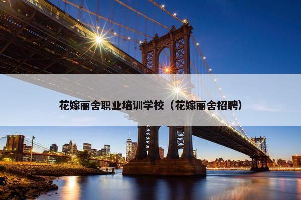 花嫁丽舍职业培训学校（花嫁丽舍招聘）