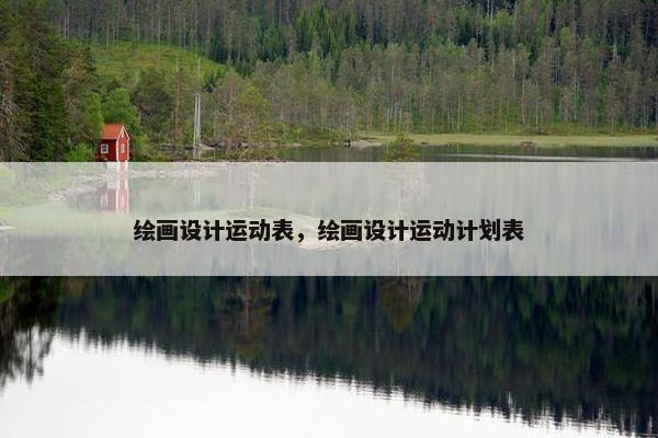 绘画设计运动表，绘画设计运动计划表