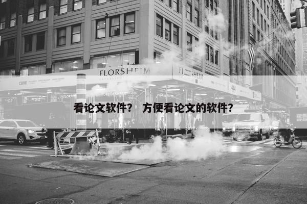 看论文软件？ 方便看论文的软件？