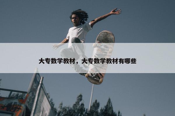 大专数学教材，大专数学教材有哪些