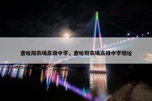 查哈阳农场高级中学，查哈阳农场高级中学地址