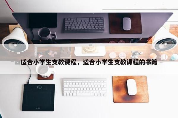 适合小学生支教课程，适合小学生支教课程的书籍