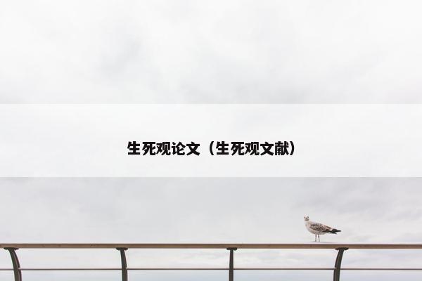 生死观论文（生死观文献）