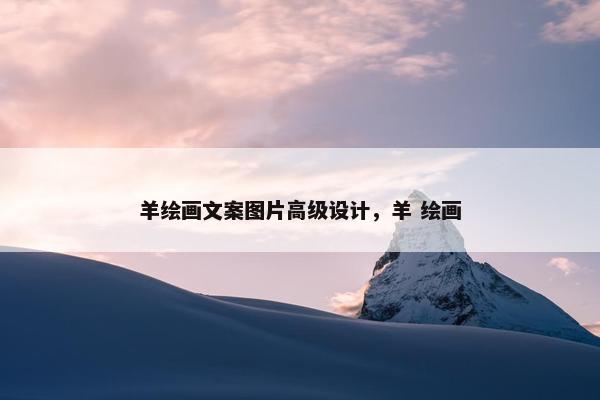 羊绘画文案图片高级设计，羊 绘画
