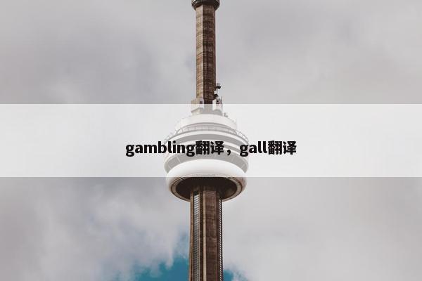 gambling翻译，gall翻译