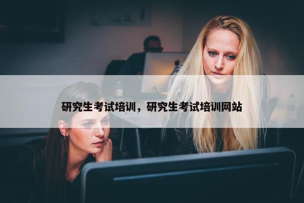 研究生考试培训，研究生考试培训网站