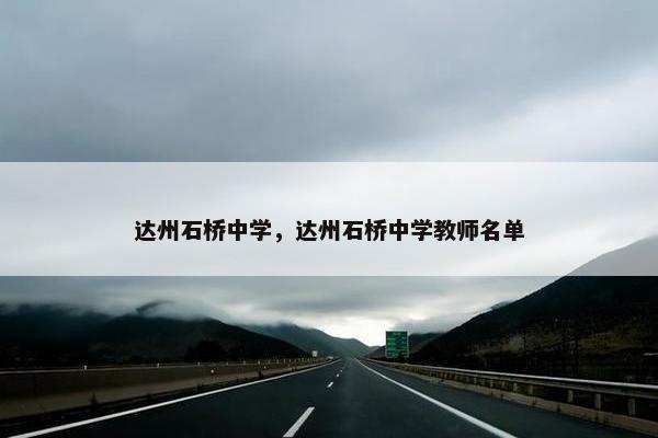 达州石桥中学，达州石桥中学教师名单