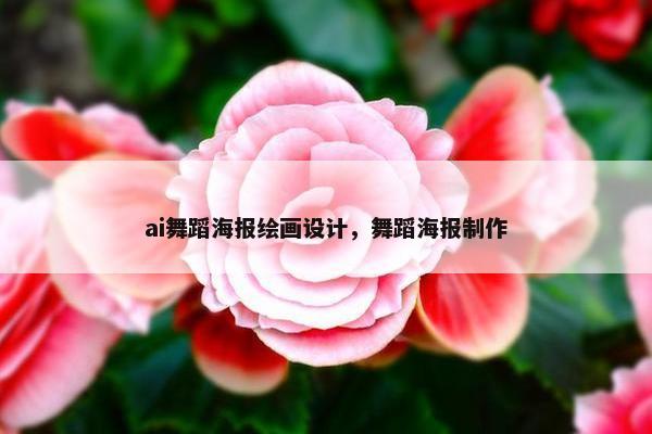 ai舞蹈海报绘画设计，舞蹈海报制作
