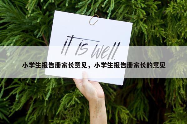 小学生报告册家长意见，小学生报告册家长的意见
