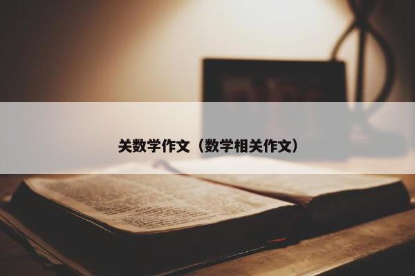 关数学作文（数学相关作文）