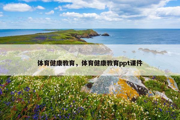 体育健康教育，体育健康教育ppt课件