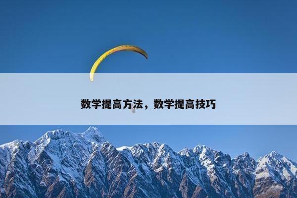 数学提高方法，数学提高技巧