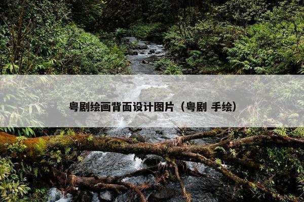 粤剧绘画背面设计图片（粤剧 手绘）