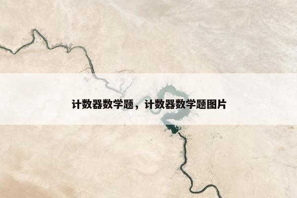 计数器数学题，计数器数学题图片