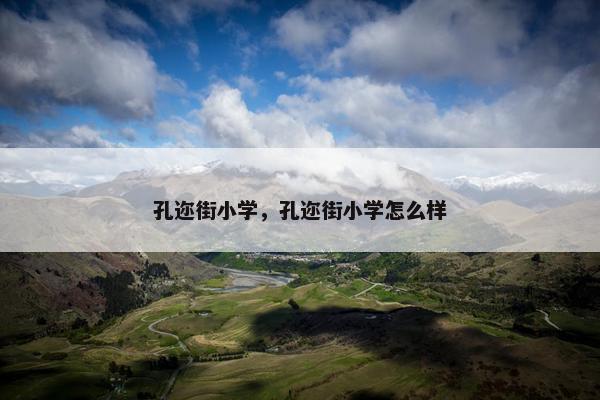 孔迩街小学，孔迩街小学怎么样