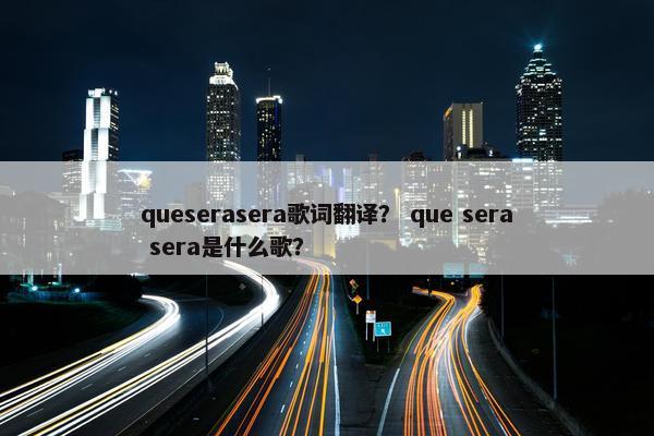 queserasera歌词翻译？ que sera sera是什么歌？