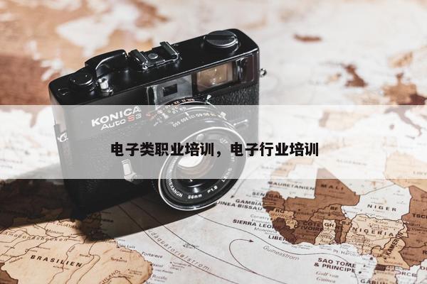 电子类职业培训，电子行业培训