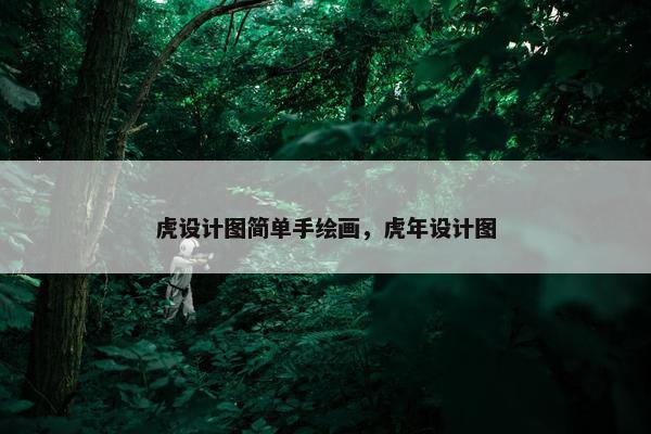 虎设计图简单手绘画，虎年设计图