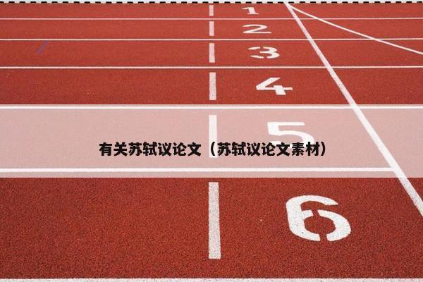 有关苏轼议论文（苏轼议论文素材）
