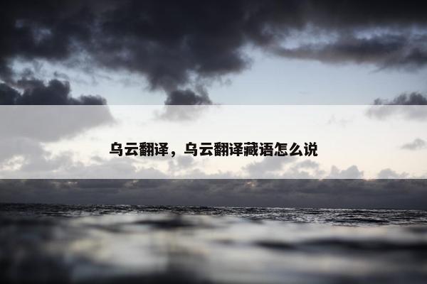 乌云翻译，乌云翻译藏语怎么说