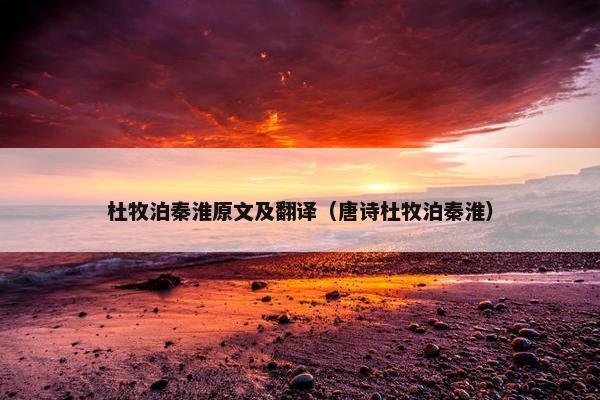 杜牧泊秦淮原文及翻译（唐诗杜牧泊秦淮）