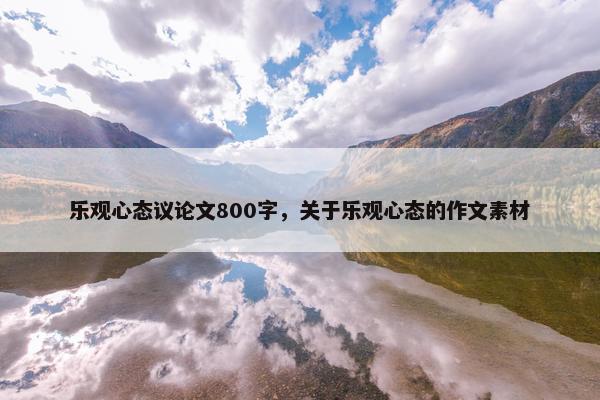 乐观心态议论文800字，关于乐观心态的作文素材