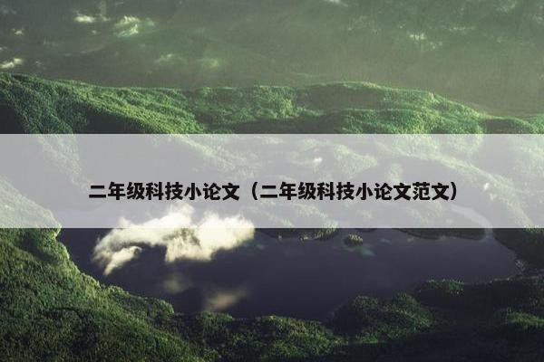 二年级科技小论文（二年级科技小论文范文）