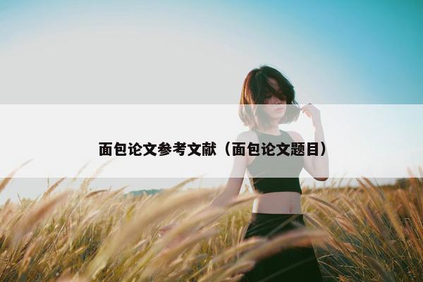 面包论文参考文献（面包论文题目）