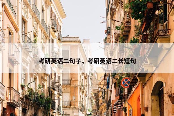 考研英语二句子，考研英语二长短句