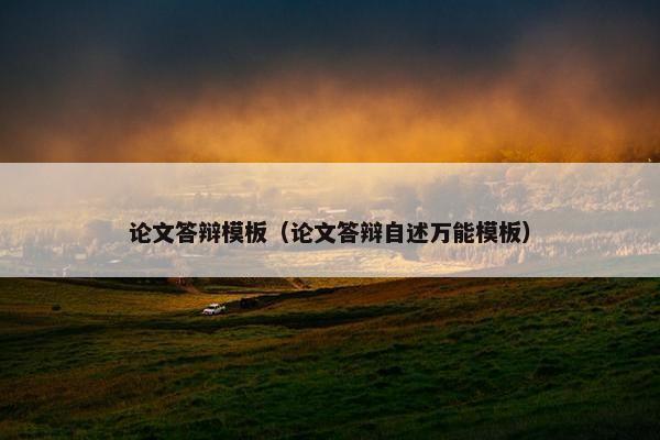 论文答辩模板（论文答辩自述万能模板）