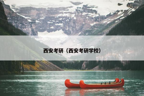西安考研（西安考研学校）