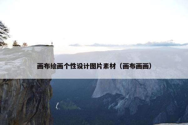 画布绘画个性设计图片素材（画布画画）