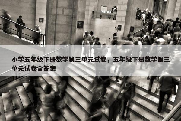 小学五年级下册数学第三单元试卷，五年级下册数学第三单元试卷含答案