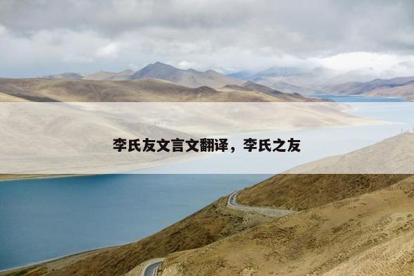李氏友文言文翻译，李氏之友