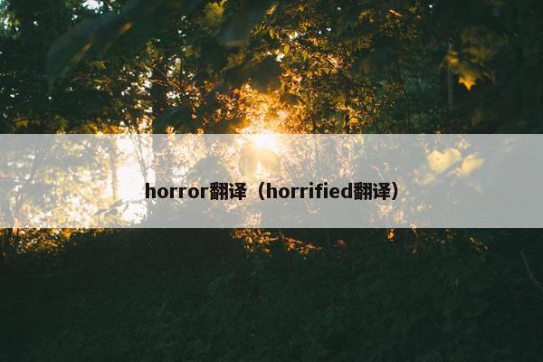 horror翻译（horrified翻译）