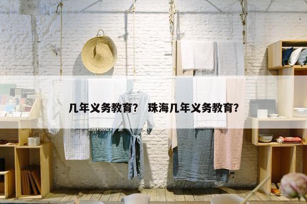 几年义务教育？ 珠海几年义务教育？