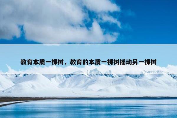 教育本质一棵树，教育的本质一棵树摇动另一棵树