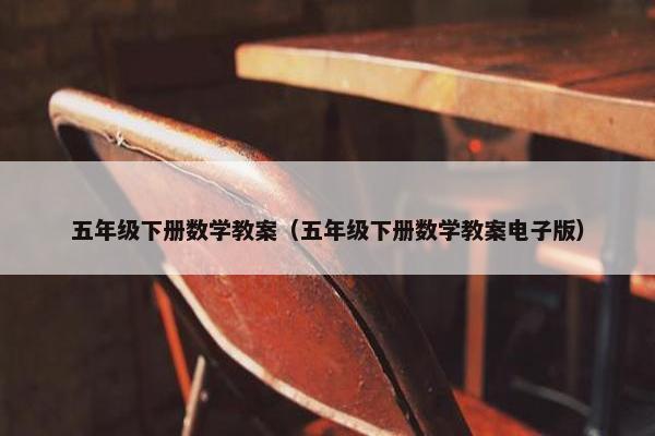 五年级下册数学教案（五年级下册数学教案电子版）
